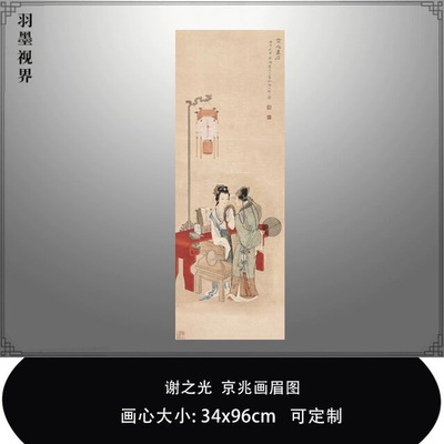 谢之光京兆画眉图微喷复制品传统