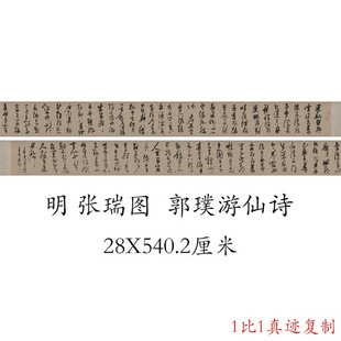 张瑞图 郭璞游仙诗 复古书法字画草书真迹微喷仿古装裱手卷装饰画