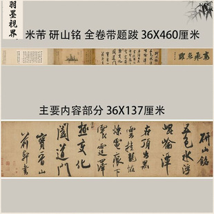 米芾研山铭古行书法高清喷绘字画复制品厚宣纸长卷临摹装饰挂画