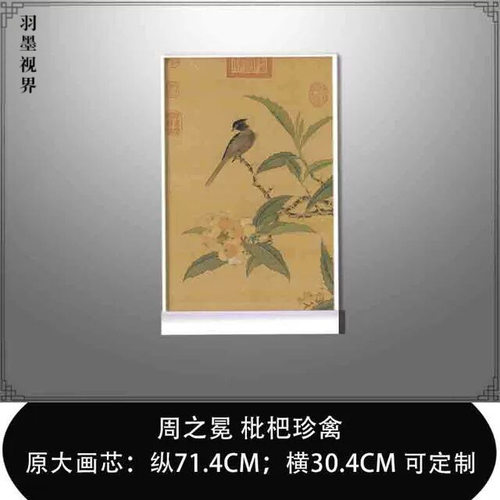 明周之冕枇杷珍禽国画宣纸高清微