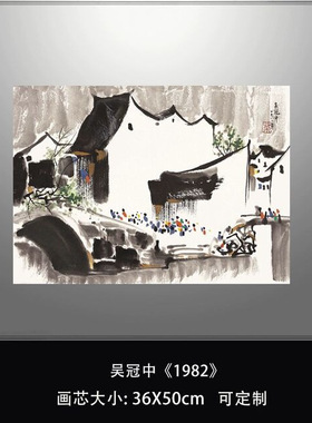 当代著名画家吴冠中《1982》微喷