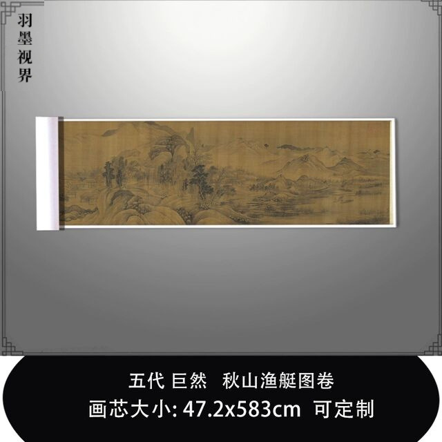 11五代巨然秋山渔艇图卷台北