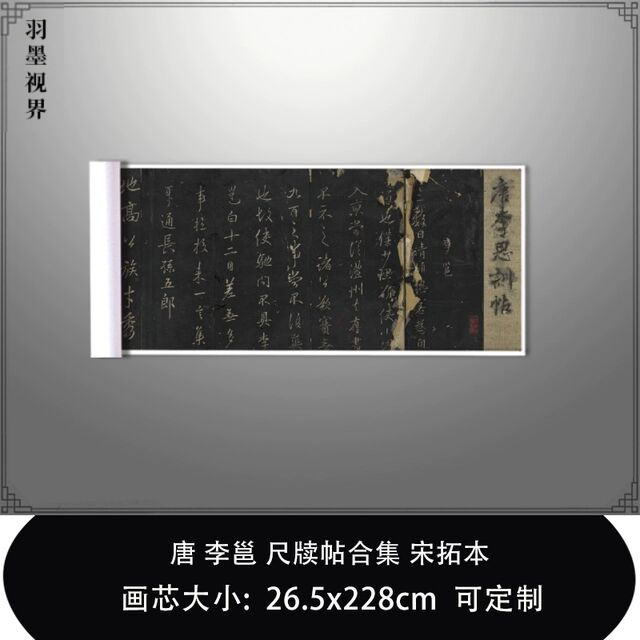 1:1唐李邕 尺牍帖合集宋拓日本三井听冰阁藏真迹复制品毛笔临摹卷