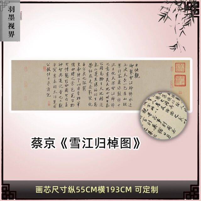 蔡京雪江归棹图卷跋行书练书法字