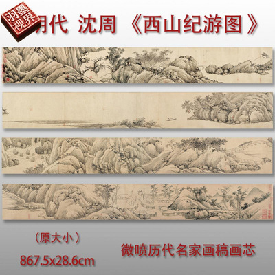 明沈周西山纪游图古代山水画微喷