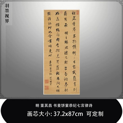 107明董其昌书麦饼宴恭纪七言律