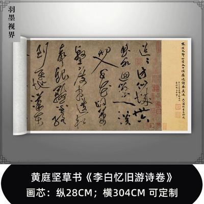 黄庭坚草书《李白忆旧游诗卷》高
