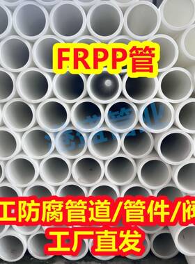 DN700大口径FRPP管frpp管材玻纤增强聚丙烯管化工管道防腐耐酸碱