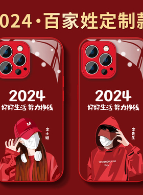 2024新年iPhone15promax手机壳苹果14红色龙年13本命男女12/11pro防摔XSMAX玻璃7/8plus保护套好好生活百家姓