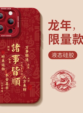 适用于苹果15promax手机壳新款诸事皆顺iPhone15pro新年款14龙年13文字12男ip11女plus红色pm硅胶por超薄x/xr