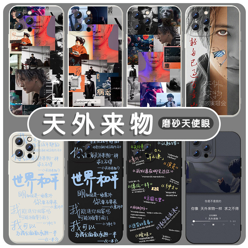 天外来物手机壳苹果14华为mate60薛之谦iPhone15promax同款OPPO小米13世界和平vivo念12歌词4