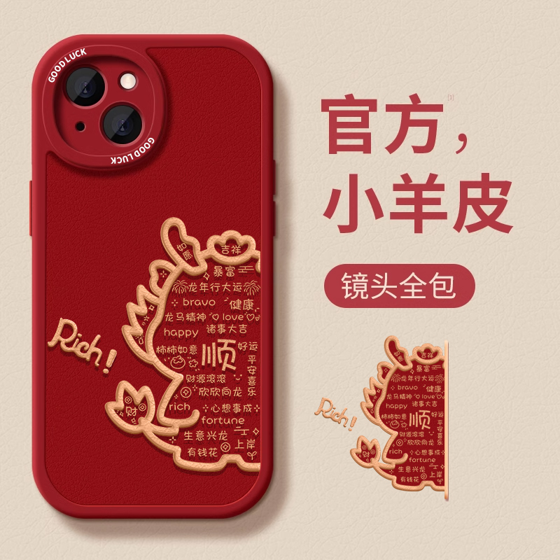财顺龙适用于苹果15手机壳新年新款iphone14国风时尚11龙年喜庆15pro硅胶小羊皮13全包防摔15plus男女12软壳