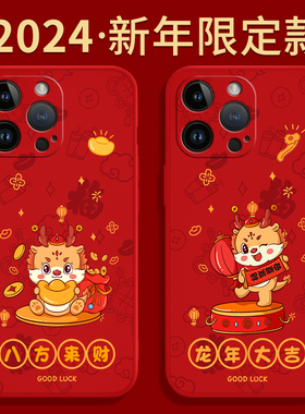 适用苹果14promax手机壳iPhone14pro新款max硅胶i套男女pm十四por过年2024新年龙年本命年红色喜庆中国红外壳