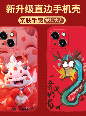 2024新款龙年手机壳适用iphone15苹果14promax红色13pro本命年12新年11硅胶xr发财xsmax喜庆8plus过年7p可爱x