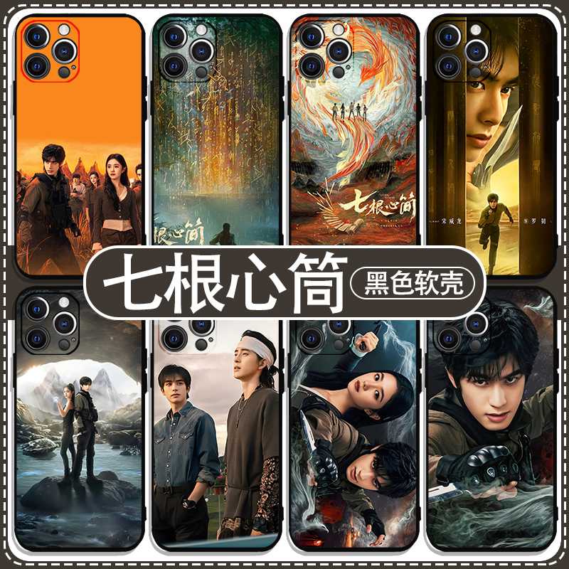 七根心筒手机壳苹果16华为pura70周边iPhone14promax敖瑞鹏x小米15电影vivo宋威龙OPPO刘浩存三星荣耀400适用