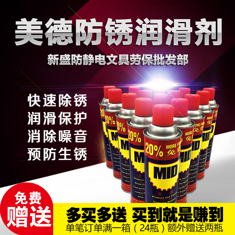 。正品美德MID万能防锈剂润滑剂防锈油/除锈剂螺栓松动剂500ML330