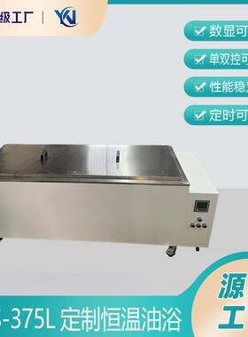 YNS-375L恒温油浴大容量