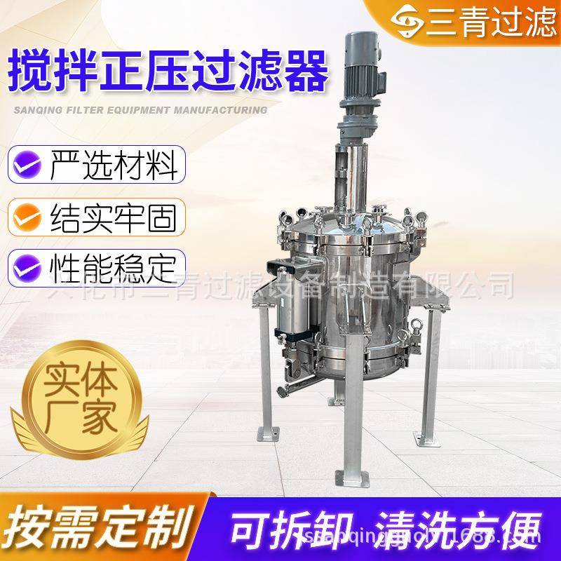 搅拌正压过滤器带气动搅拌正压过滤器保温三段式正压过滤器