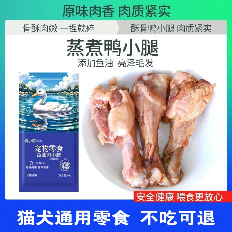 青小萌蒸煮酥鸭小腿50包猫狗零食