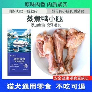 青小萌蒸煮酥骨鸭小腿50包鸭翅根猫咪狗狗宠物零食鱼油鸭腿鸭肉