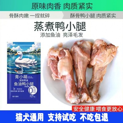 青小萌猫狗鱼油鸭小腿清热去火餐
