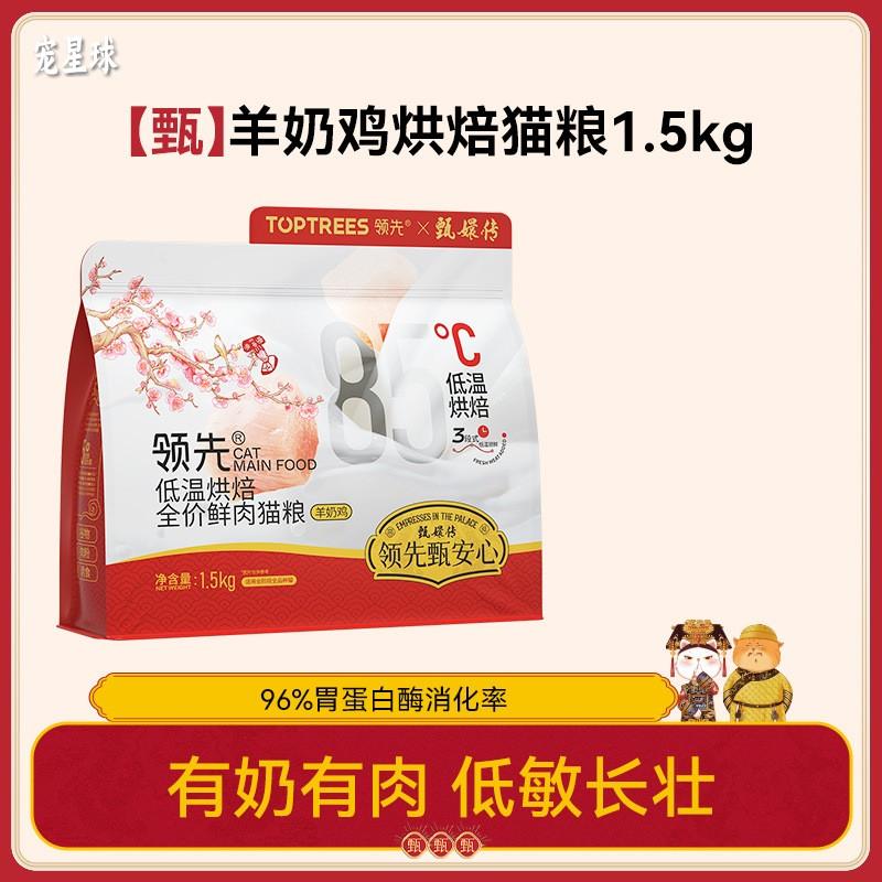 领先低温羊奶鸡肉烘焙增肥猫粮