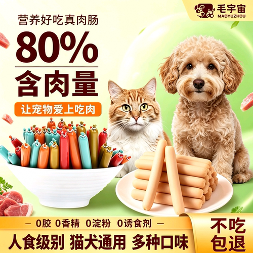 毛宇宙猫狗真肉香肠磨牙解馋零食