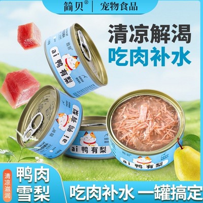 简贝鸭肉雪梨补水清热猫狗罐头