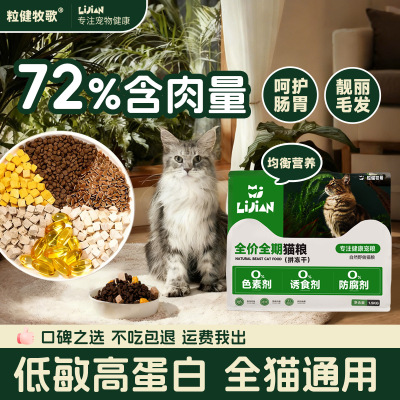 粒健牧哥全价冻干猫粮护肠胃美毛