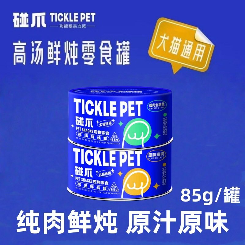 碰爪鲜肉高汤鲜炖罐头85g犬猫通用猫咪鸡肉金枪鱼补水罐猫狗零食,宠物/宠物食品及用品,猫全价湿粮/主食罐,淘宝优惠券,粉丝福利购,淘宝优惠卷