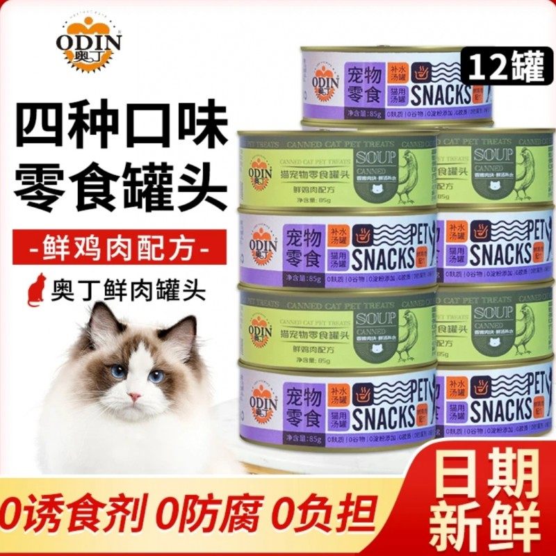 奥丁猫罐头85g*30罐金枪鱼鸡肉鱼肉三文鱼主食罐成猫幼猫零食罐,宠物/宠物食品及用品,猫全价湿粮/主食罐,淘宝优惠券,粉丝福利购,淘宝优惠卷
