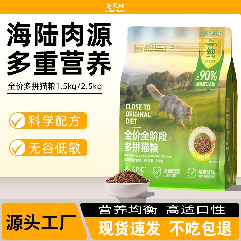 冒险与它全期多拼猫粮5斤通用型