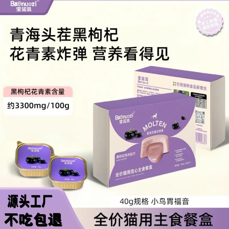 宝诺滋黑枸杞猫罐头40g花青素营养猫咪零食呵护肠胃湿粮鸡肉餐盒