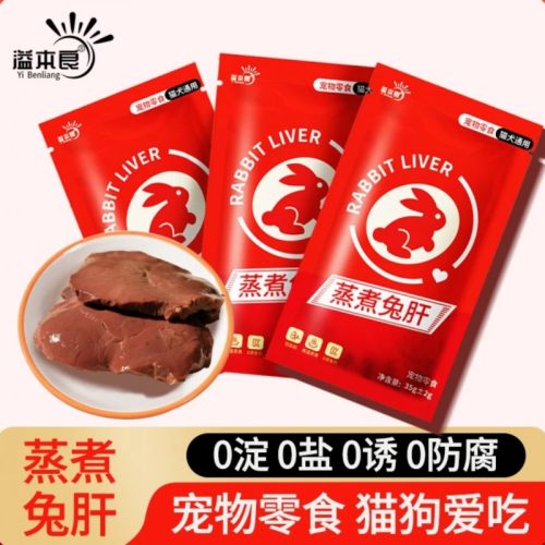 溢本良蒸煮兔肝犬猫通用发腮零食