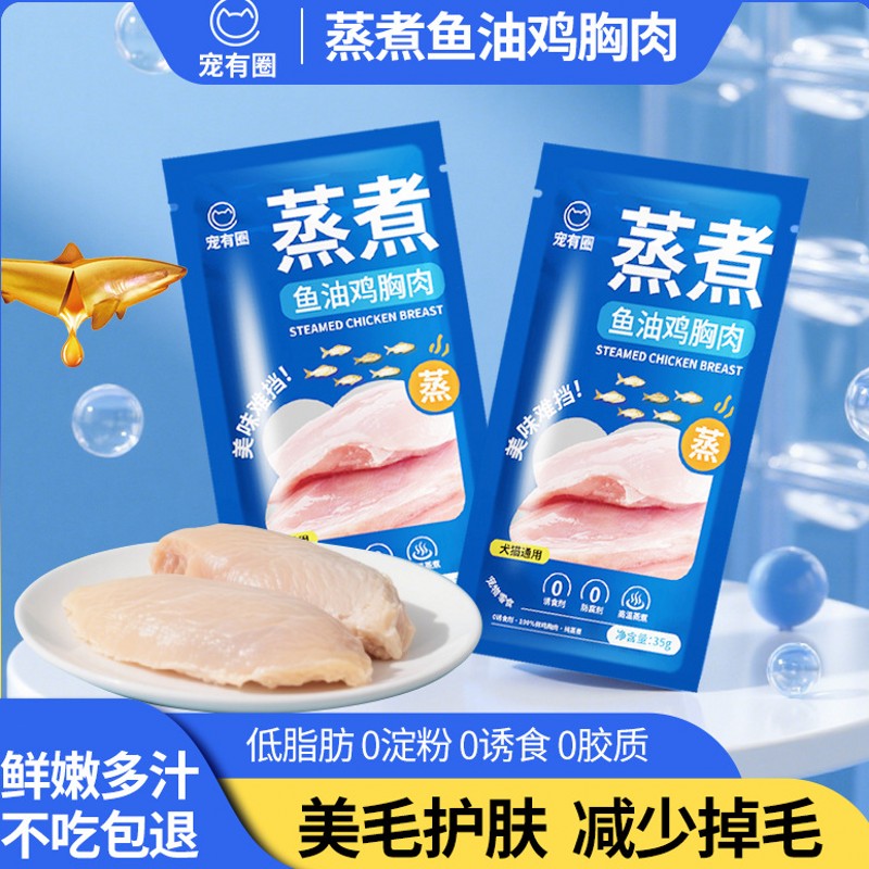 宠有圈蒸煮鸡胸肉猫狗美毛湿粮图片