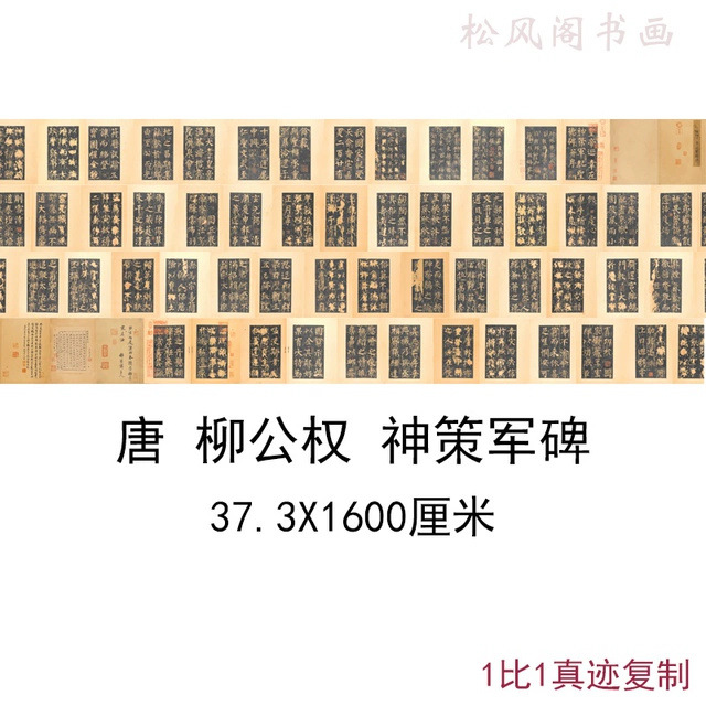 唐柳公权神策军碑古代书法字画碑拓原大柳体楷书真迹仿古复制装饰