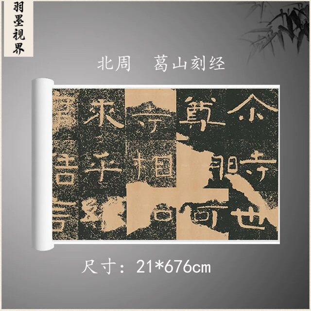 北周葛山刻经古代书法碑拓古高清