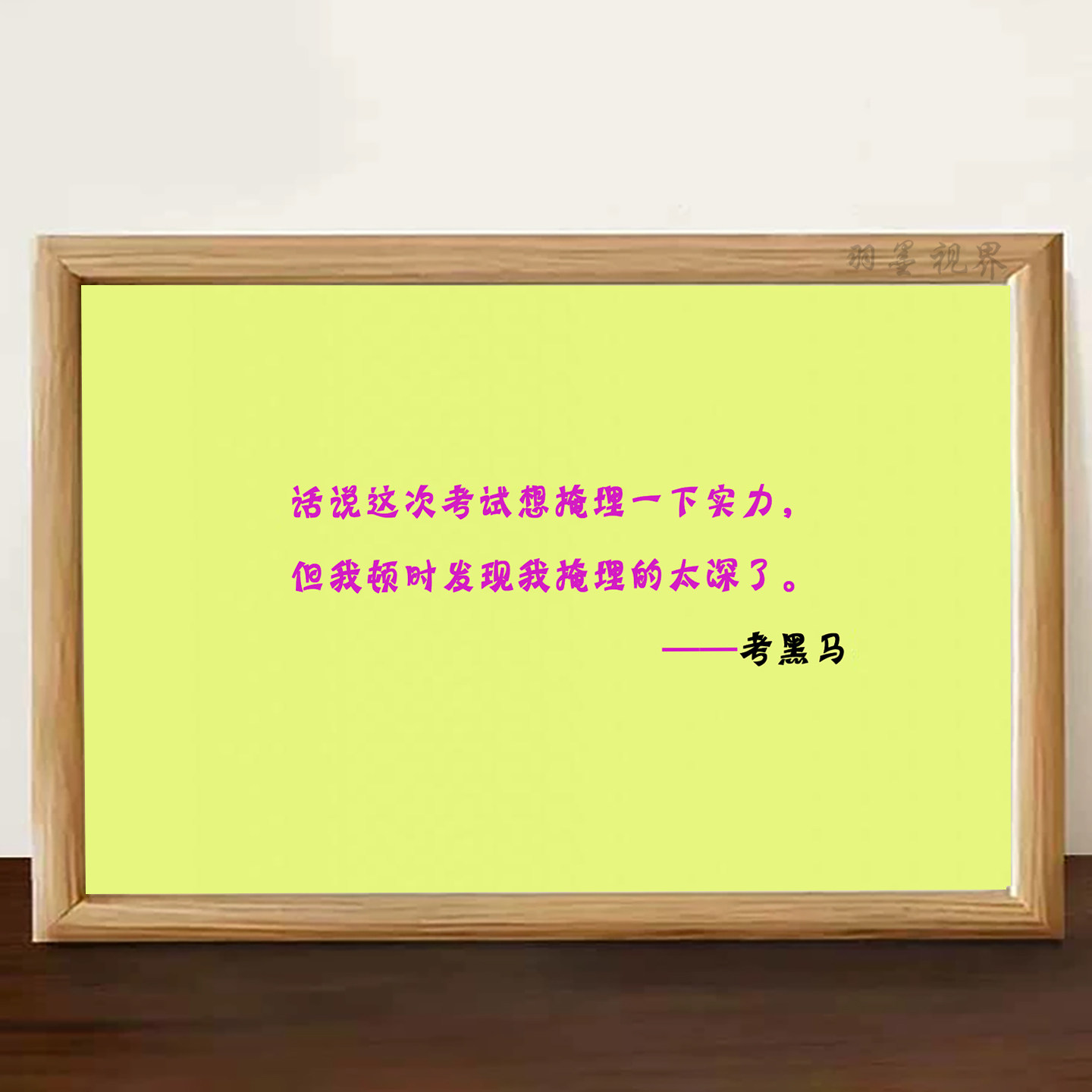 考试搞笑语录装饰画学生桌面摆件考黑马趣味氛围感相框摆台
