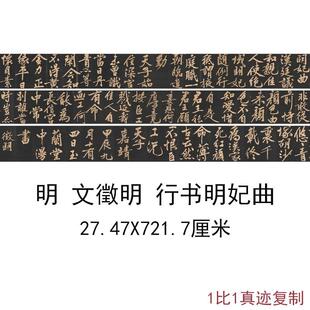 文徵明行书明妃曲古代书法字画真迹高清微喷仿古复制手卷装饰画