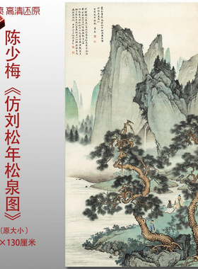 陈少梅仿刘松年松泉图国画山水人物微喷打印绢本画心临摹范本画稿