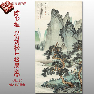 陈少梅仿刘松年松泉图国画山水人