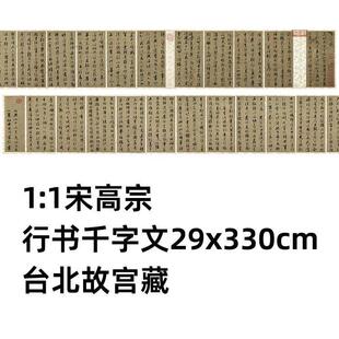 1:1 宋高宗 行书千字文 29x330cm 台北故宫藏赵构书法真迹复制品