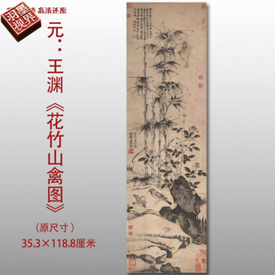 元代王渊花竹山禽图名家国画真迹复制品高清打印艺术微喷绢本临摹