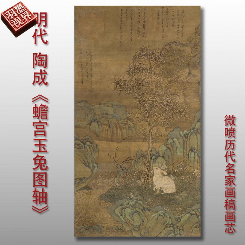 明代陶成蟾宫月兔图微喷打印明代宫玉兔图临摹画稿底稿复制画心