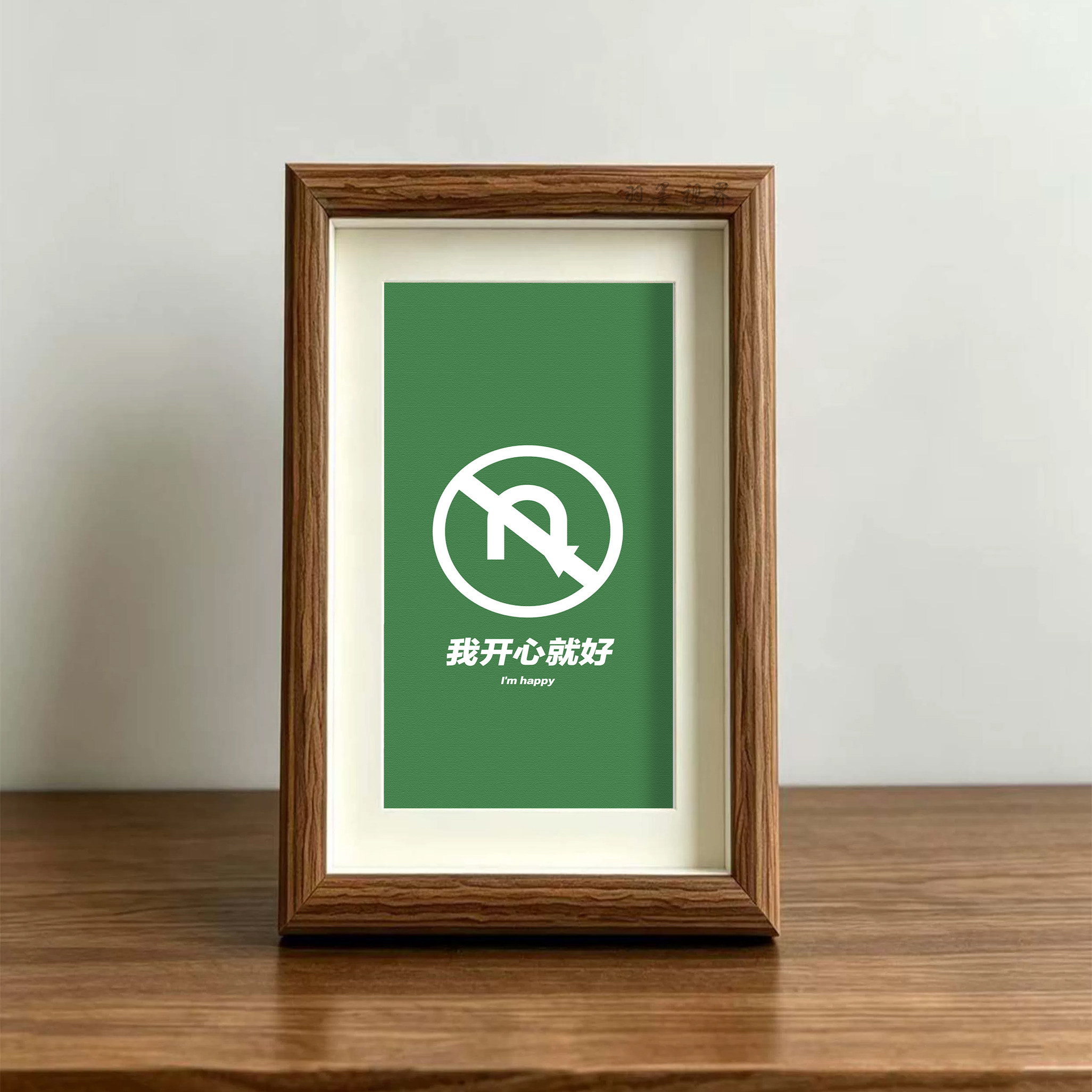 我开心就好趣味标语主题相框摆件简约桌面装饰画清新高级摆台
