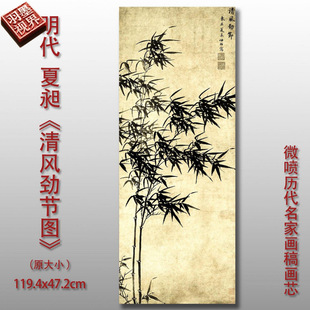 明代 墨竹图国画芯心书房卧室宣纸高清微喷打印 夏昶 清风劲节图