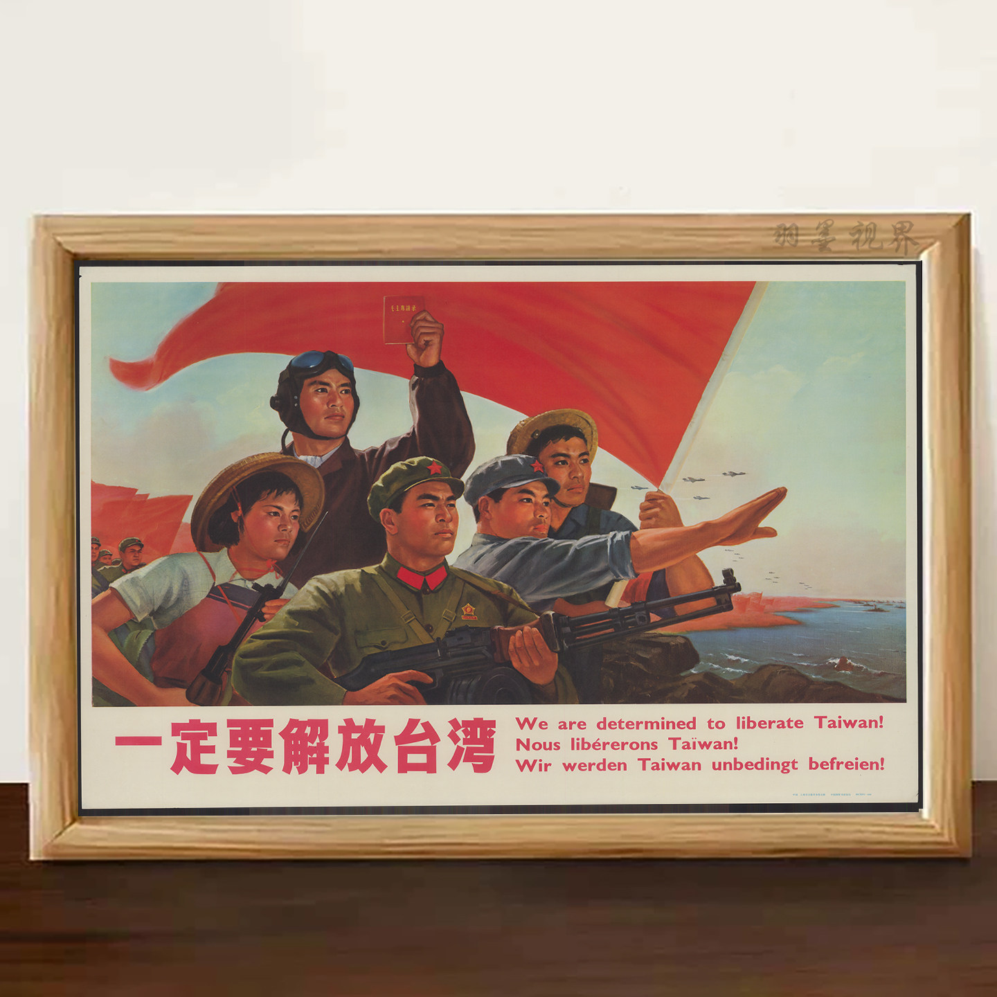 解放台湾主题复古宣传画氛围感桌面相框摆件
