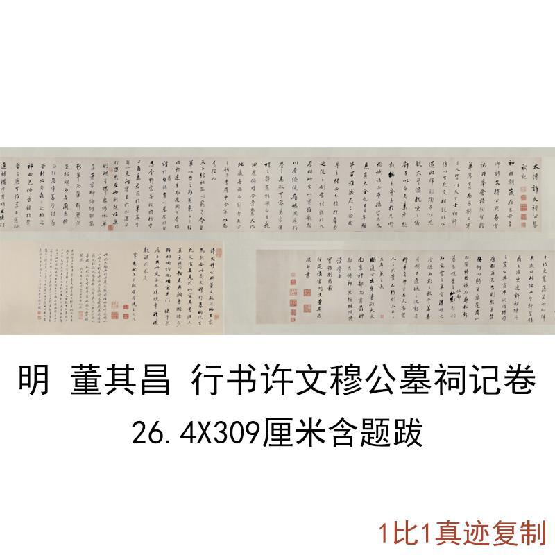 董其昌行书许文穆公墓祠记复古书法字画手卷装裱真迹微喷仿古复制