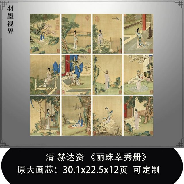 清 赫达资丽珠萃秀册工笔仕女画临摹范本传统人物画复制微喷装饰
