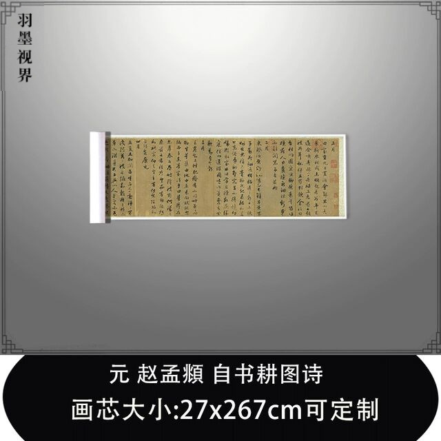 11元赵孟頫自书耕图诗书法名家